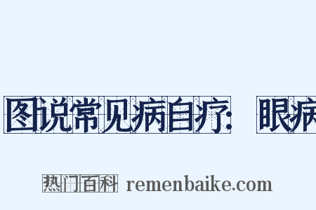 图说常见病自疗:眼病是什么意思的图片
